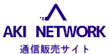 AKI NETWORK 通信販売サイト
