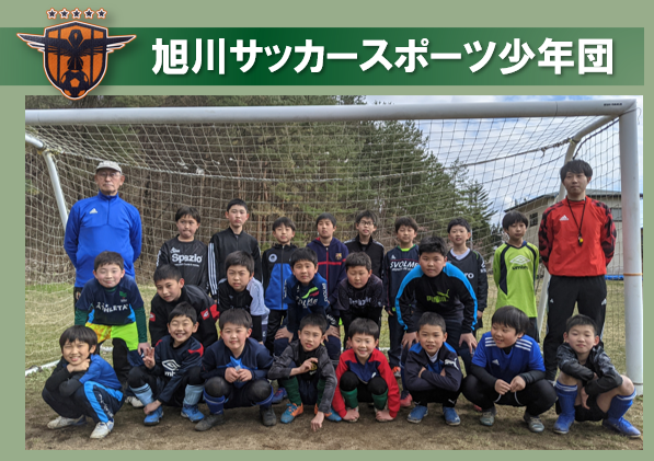 ジュニアサッカーチームファイル File 2 旭川サッカースポーツ少年団 Npo法人秋田スポーツplus