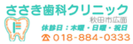 ささき歯科クリニック様